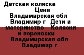 Детская коляска  Chicco Trio I-Move  › Цена ­ 30 000 - Владимирская обл., Владимир г. Дети и материнство » Коляски и переноски   . Владимирская обл.,Владимир г.